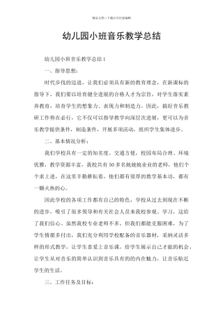 幼儿园小班音乐教学总结
