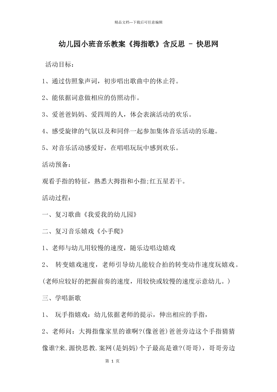 幼儿园小班音乐教案《拇指歌》含反思_第1页