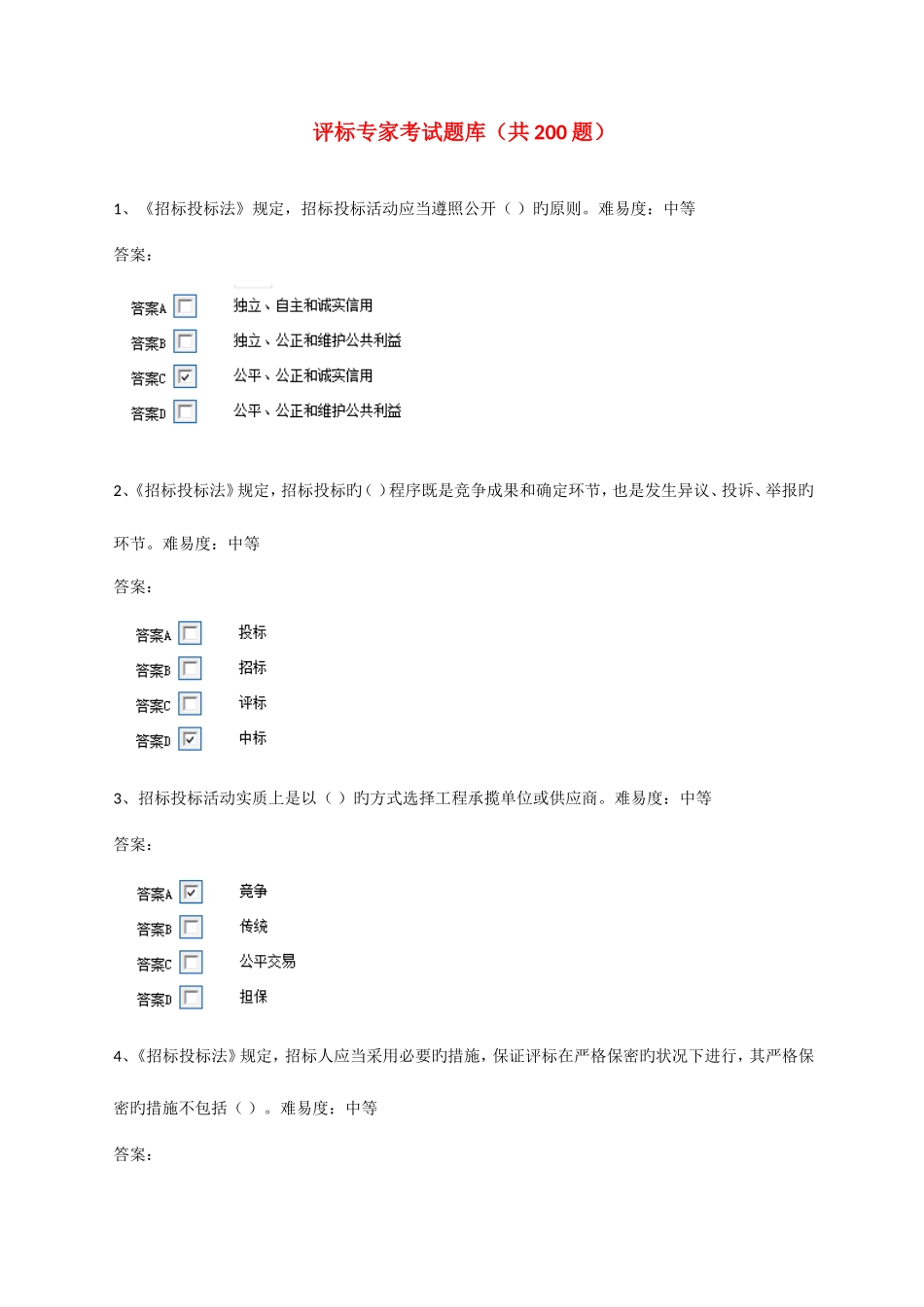 2025年评标专家题库_第1页