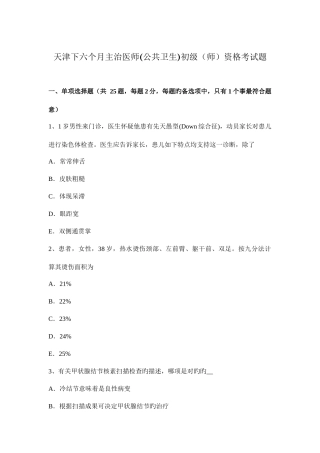 2025年天津下半年主治医师公共卫生初级师资格考试题