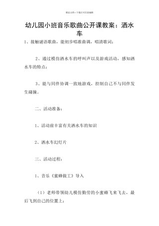 幼儿园小班音乐歌曲公开课教案：洒水车