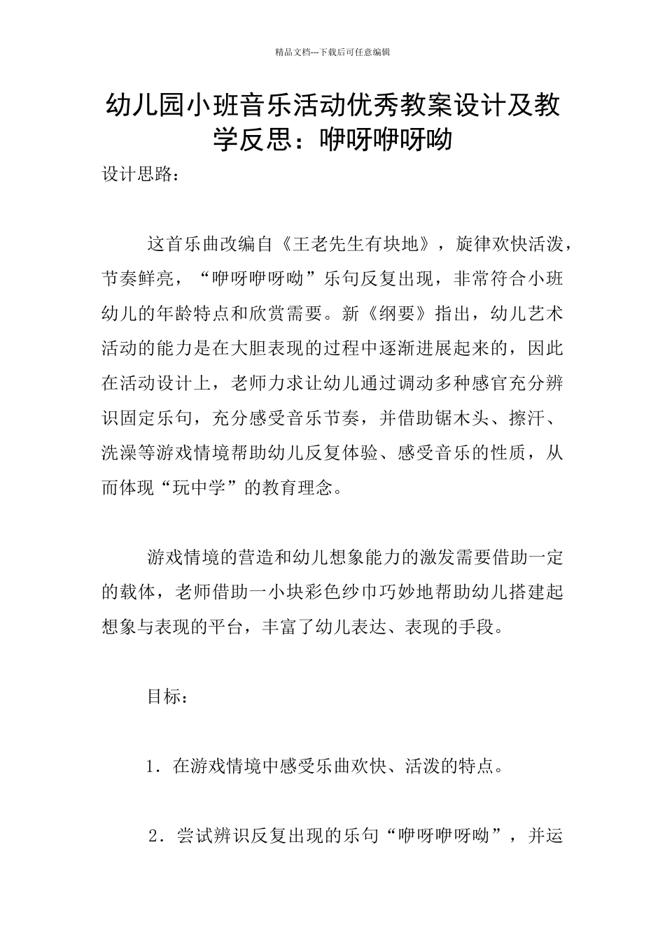 幼儿园小班音乐活动优秀教案设计及教学反思：咿呀咿呀呦_第1页