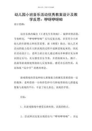 幼儿园小班音乐活动优秀教案设计及教学反思：咿呀咿呀呦