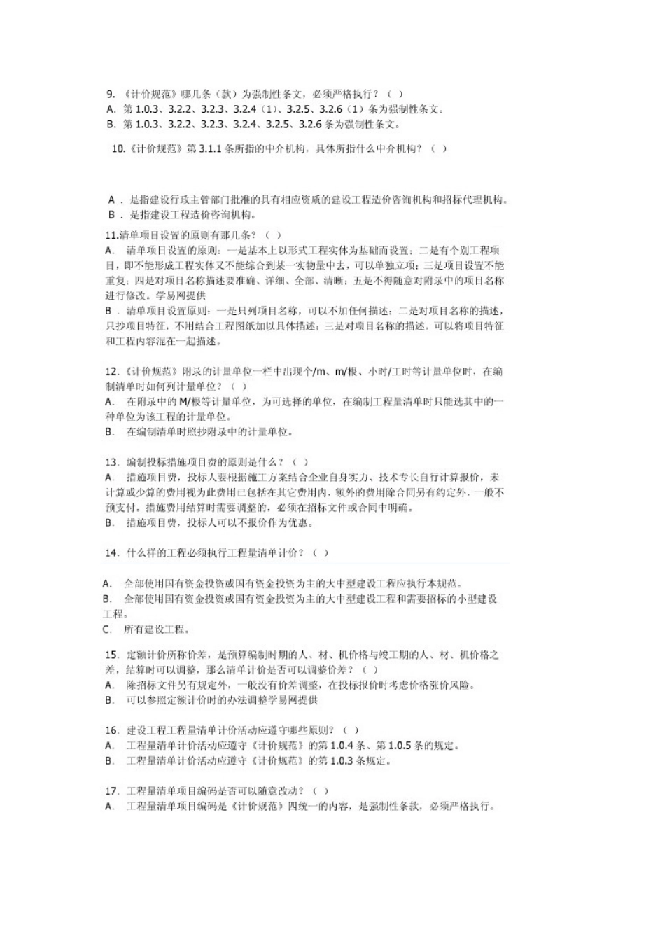 2025年造价员考试基础知识考前练习题_第2页