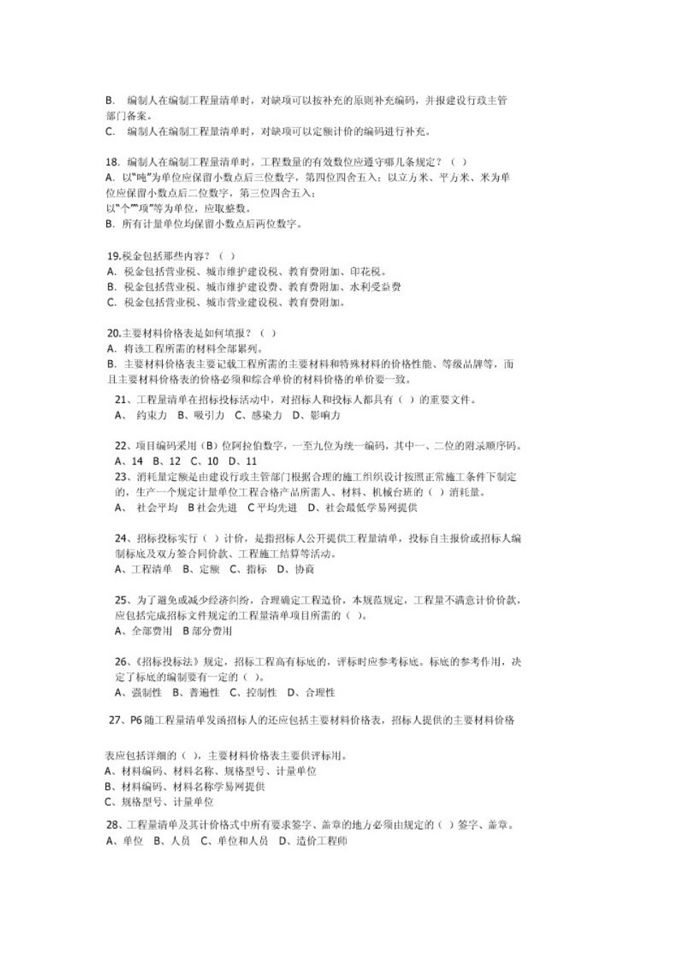 2025年造价员考试基础知识考前练习题_第3页