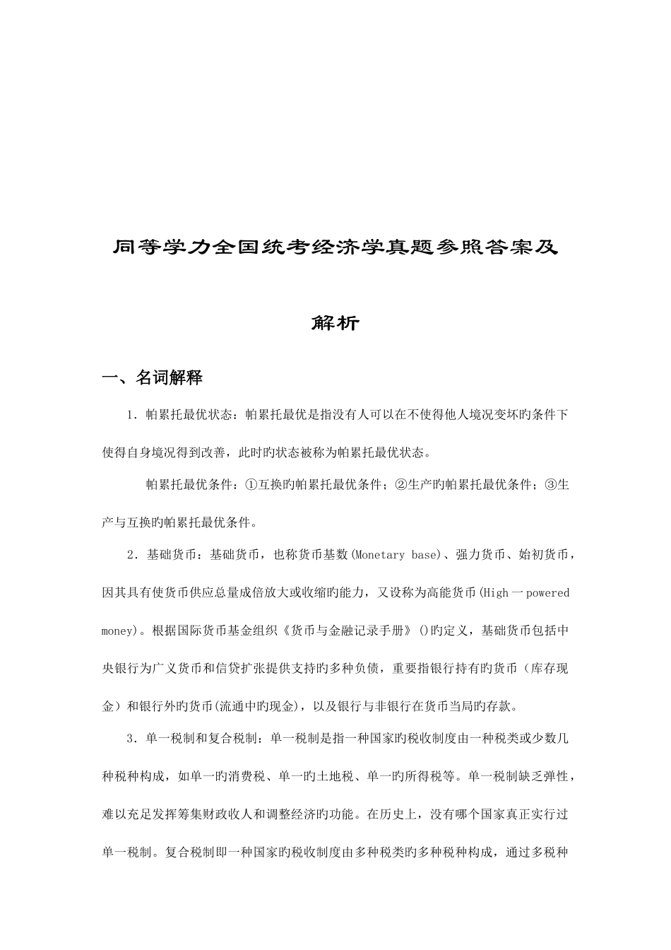 2025年同等学力经济学真题及参考答案_第2页