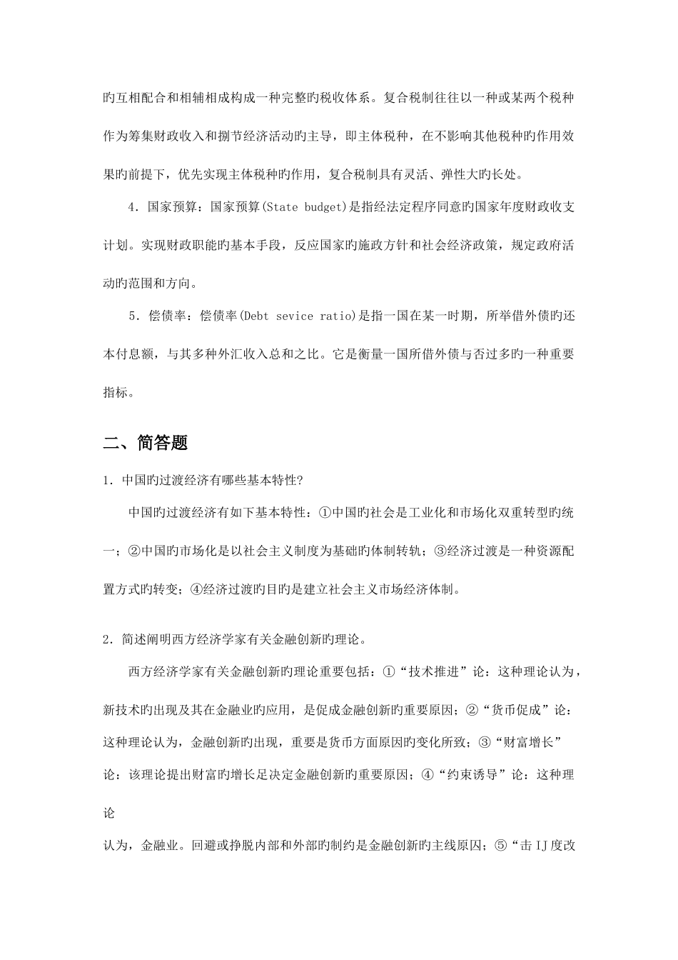 2025年同等学力经济学真题及参考答案_第3页