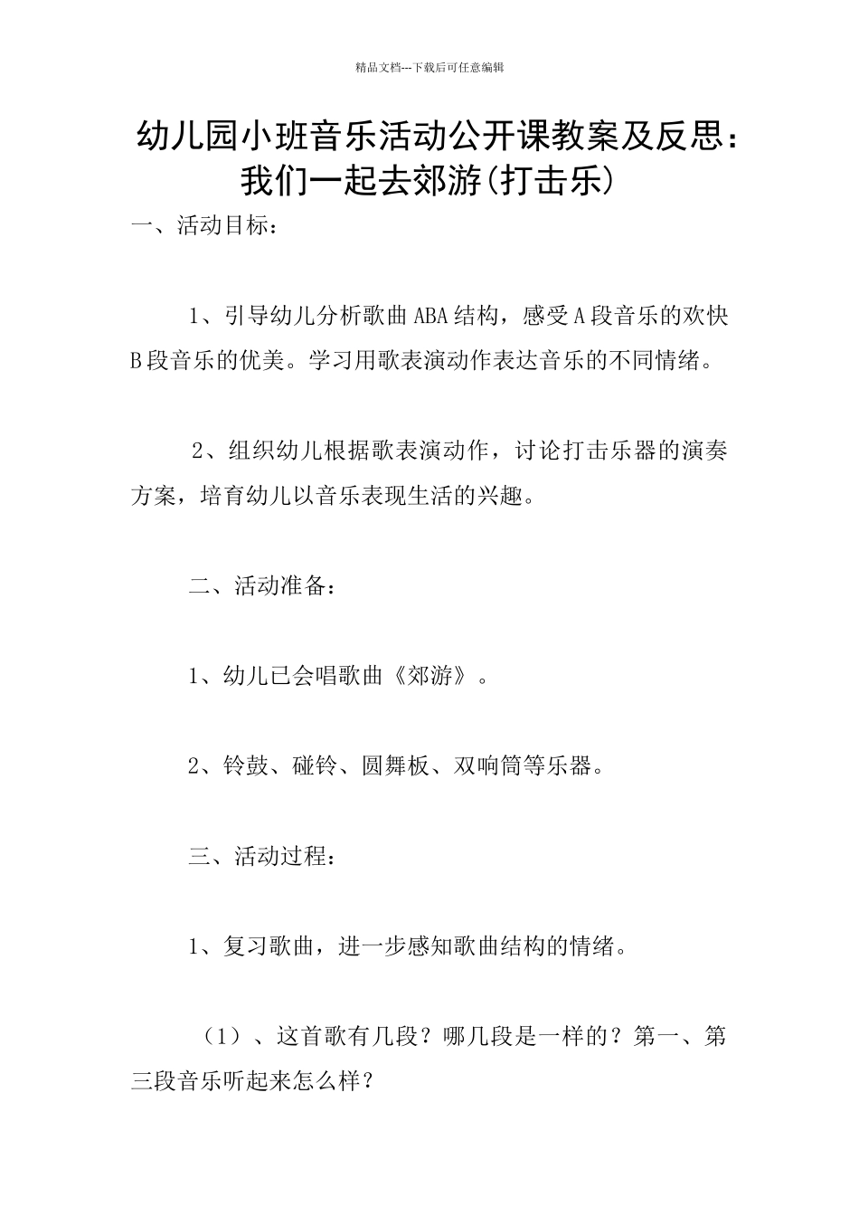 幼儿园小班音乐活动公开课教案及反思：我们一起去郊游_第1页