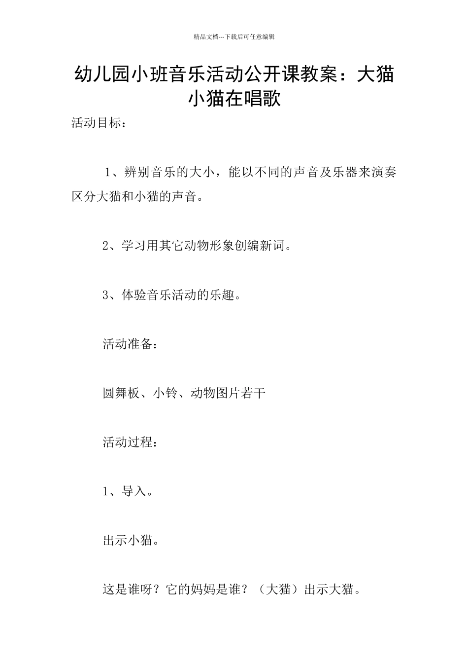 幼儿园小班音乐活动公开课教案：大猫小猫在唱歌_第1页