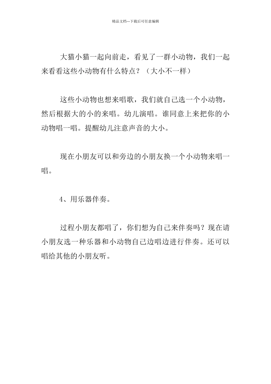 幼儿园小班音乐活动公开课教案：大猫小猫在唱歌_第3页