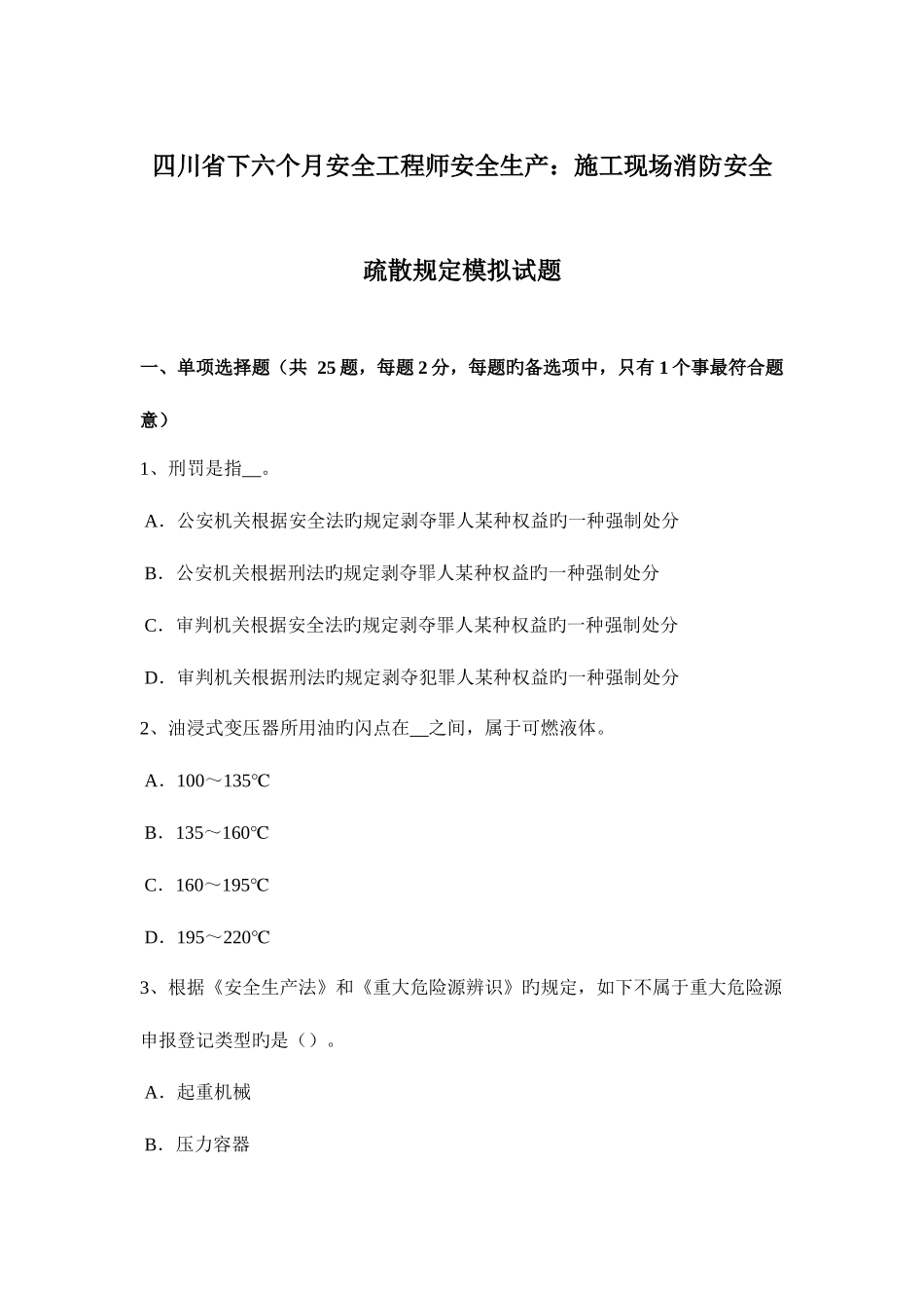 2025年四川省下半年安全工程师安全生产施工现场消防安全疏散规定模拟试题_第1页