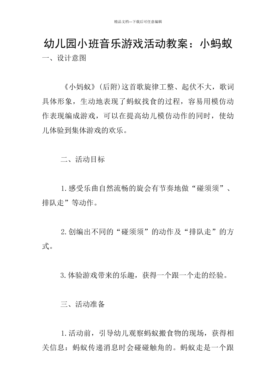 幼儿园小班音乐游戏活动教案：小蚂蚁_第1页