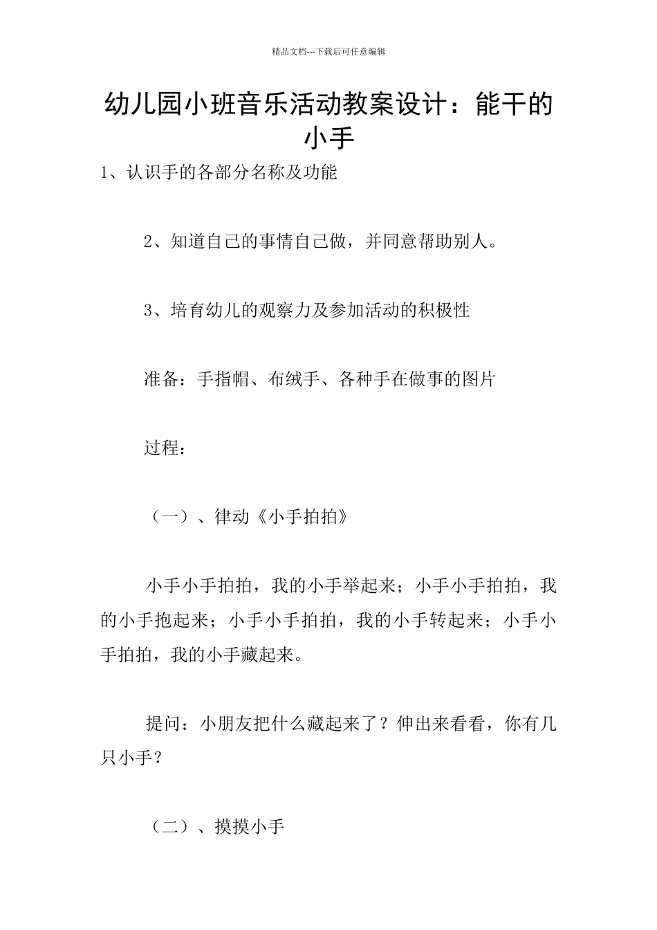 幼儿园小班音乐活动教案设计：能干的小手_第1页