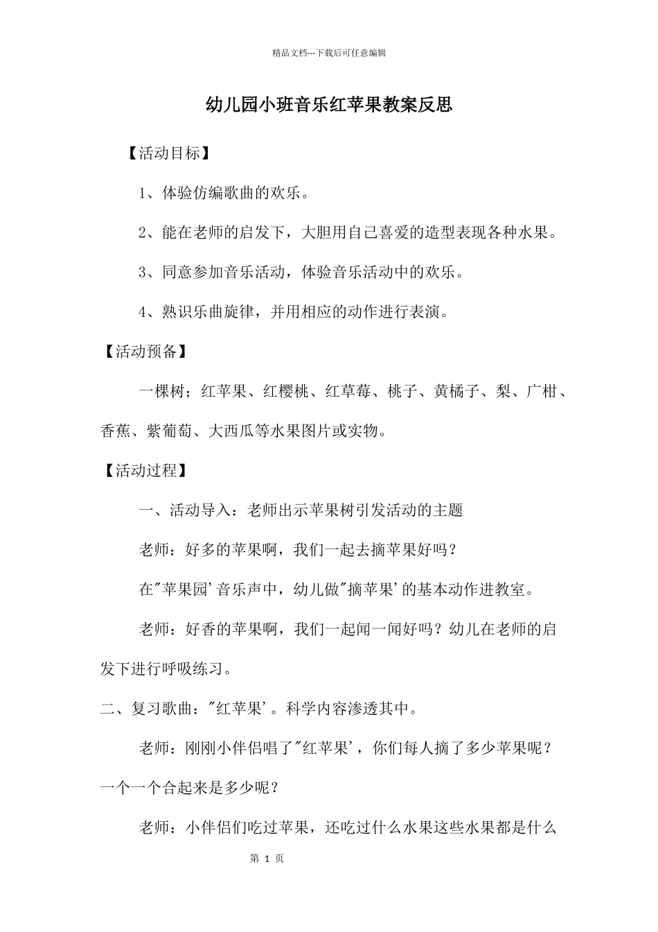 幼儿园小班音乐红苹果教案反思_第1页