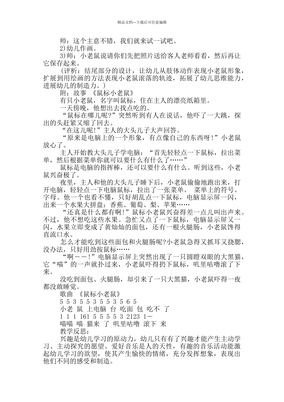 幼儿园小班音乐详案教案《鼠标小老鼠》及教学反思_第3页