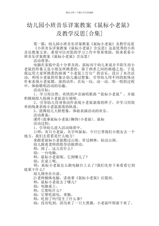 幼儿园小班音乐详案教案《鼠标小老鼠》及教学反思