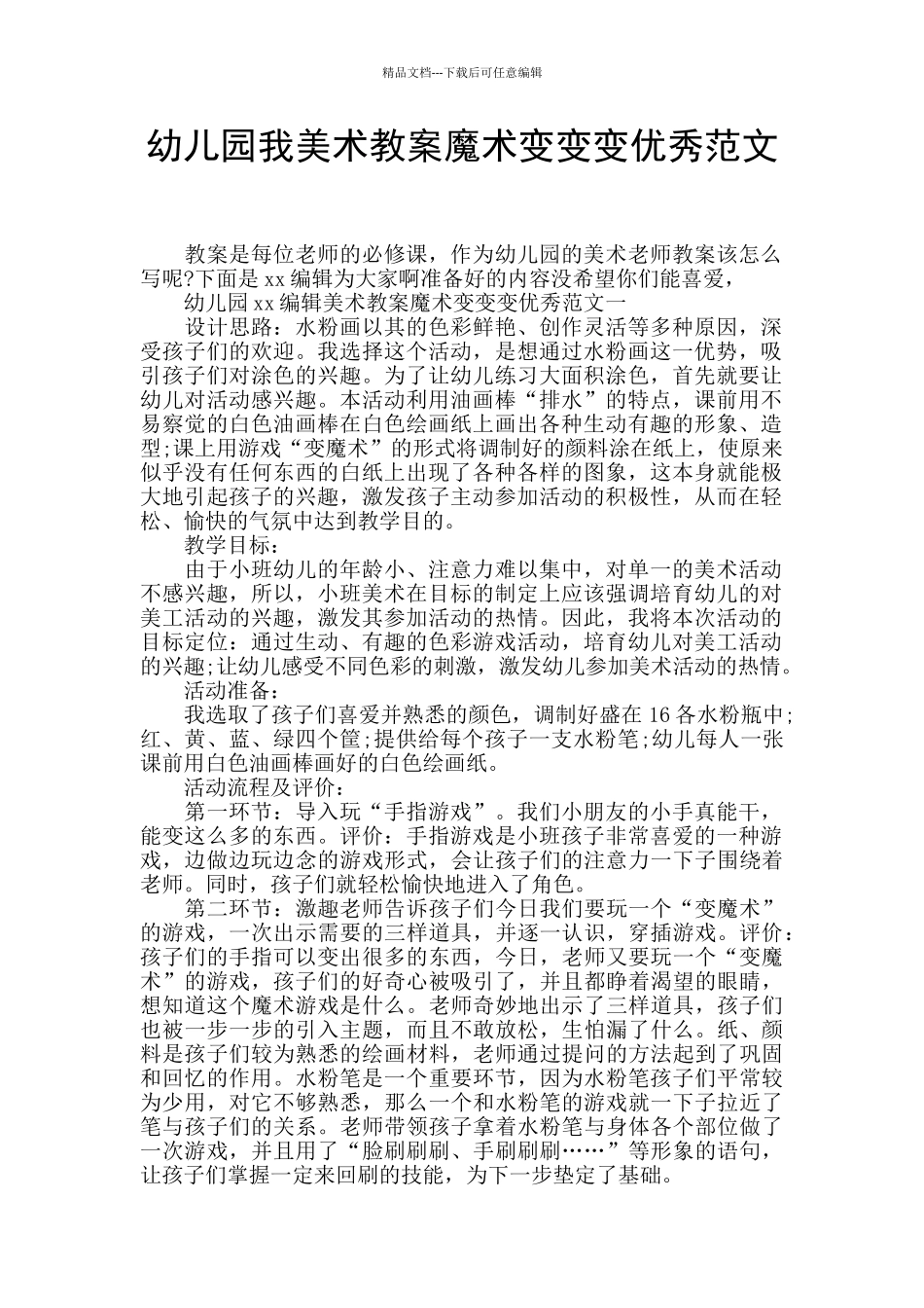 幼儿园小编美术教案魔术变变变优秀范文_第1页