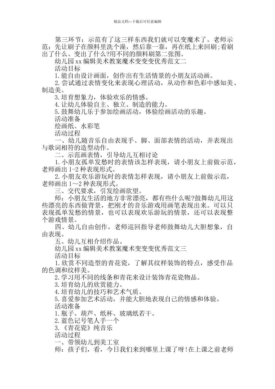 幼儿园小编美术教案魔术变变变优秀范文_第2页