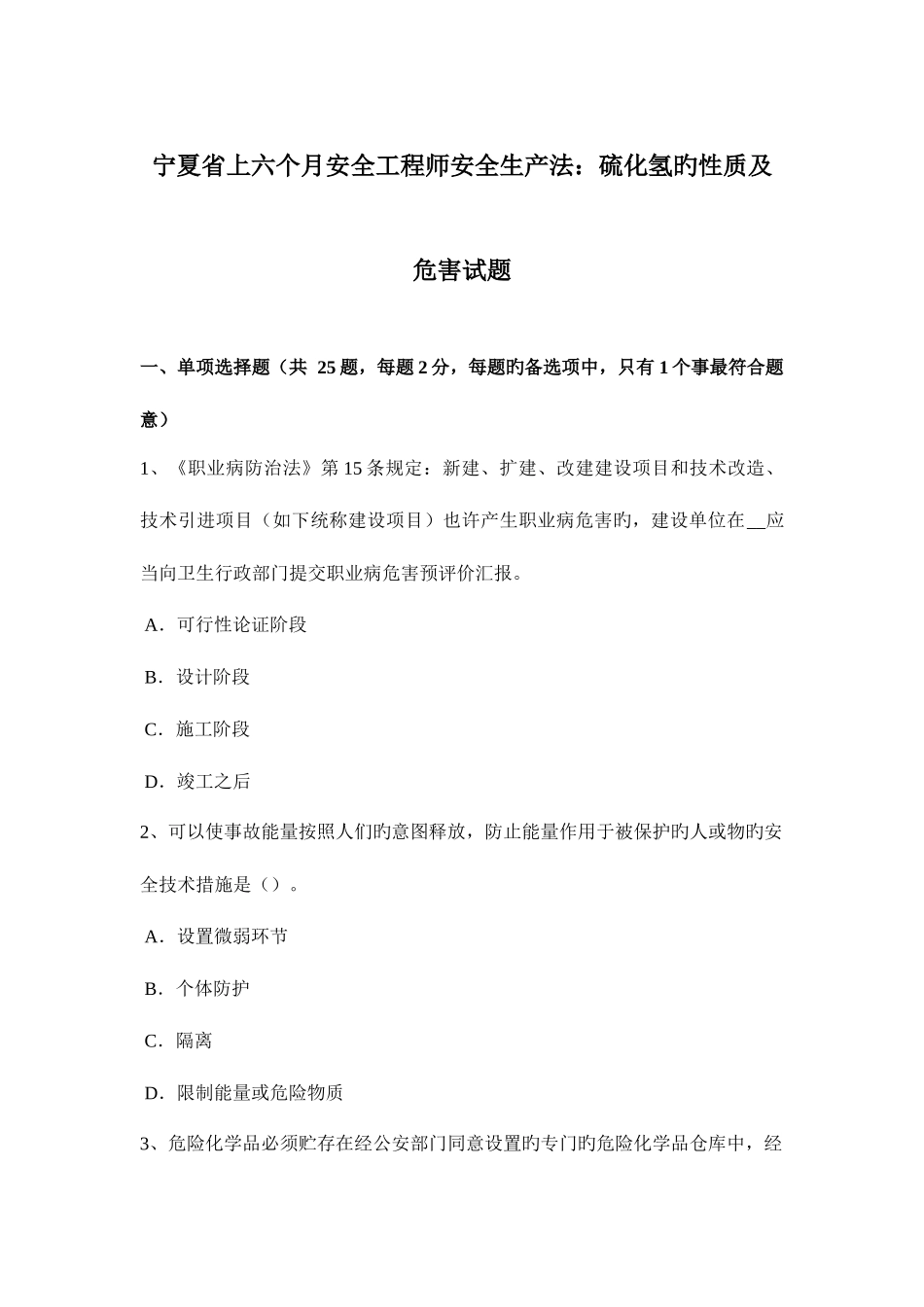 2025年宁夏省上半年安全工程师安全生产法硫化氢的性质及危害试题_第1页