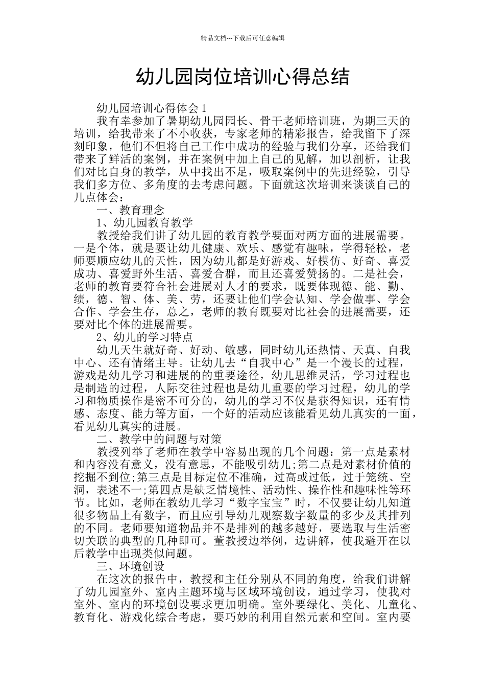 幼儿园岗位培训心得总结_第1页