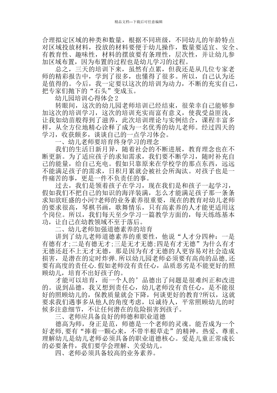 幼儿园岗位培训心得总结_第2页