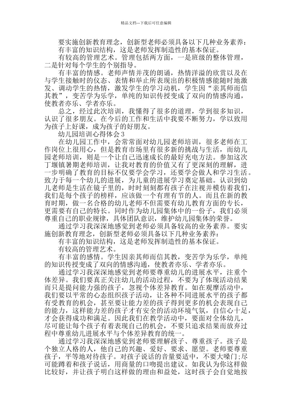 幼儿园岗位培训心得总结_第3页