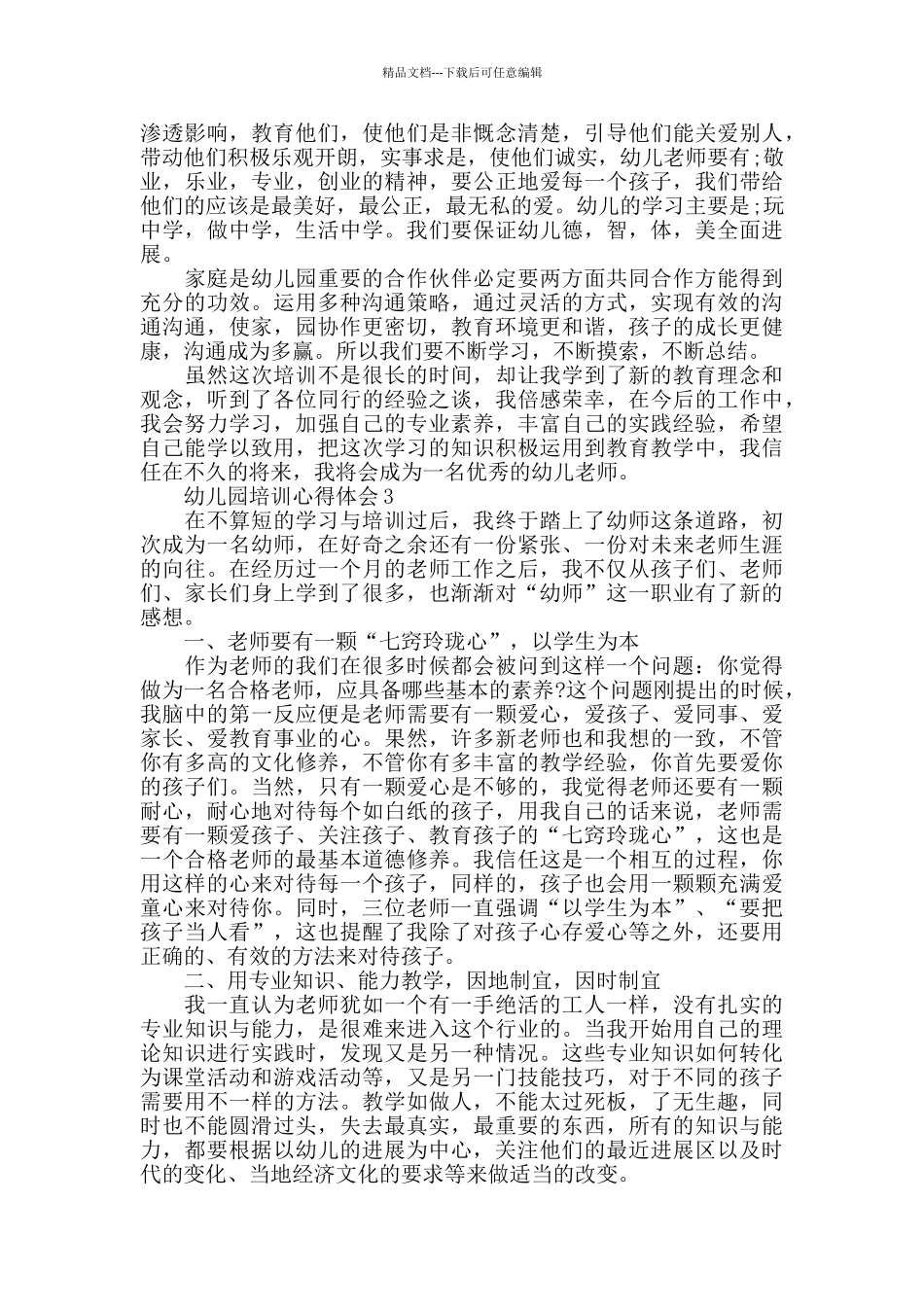 幼儿园岗前培训心得体会_第2页