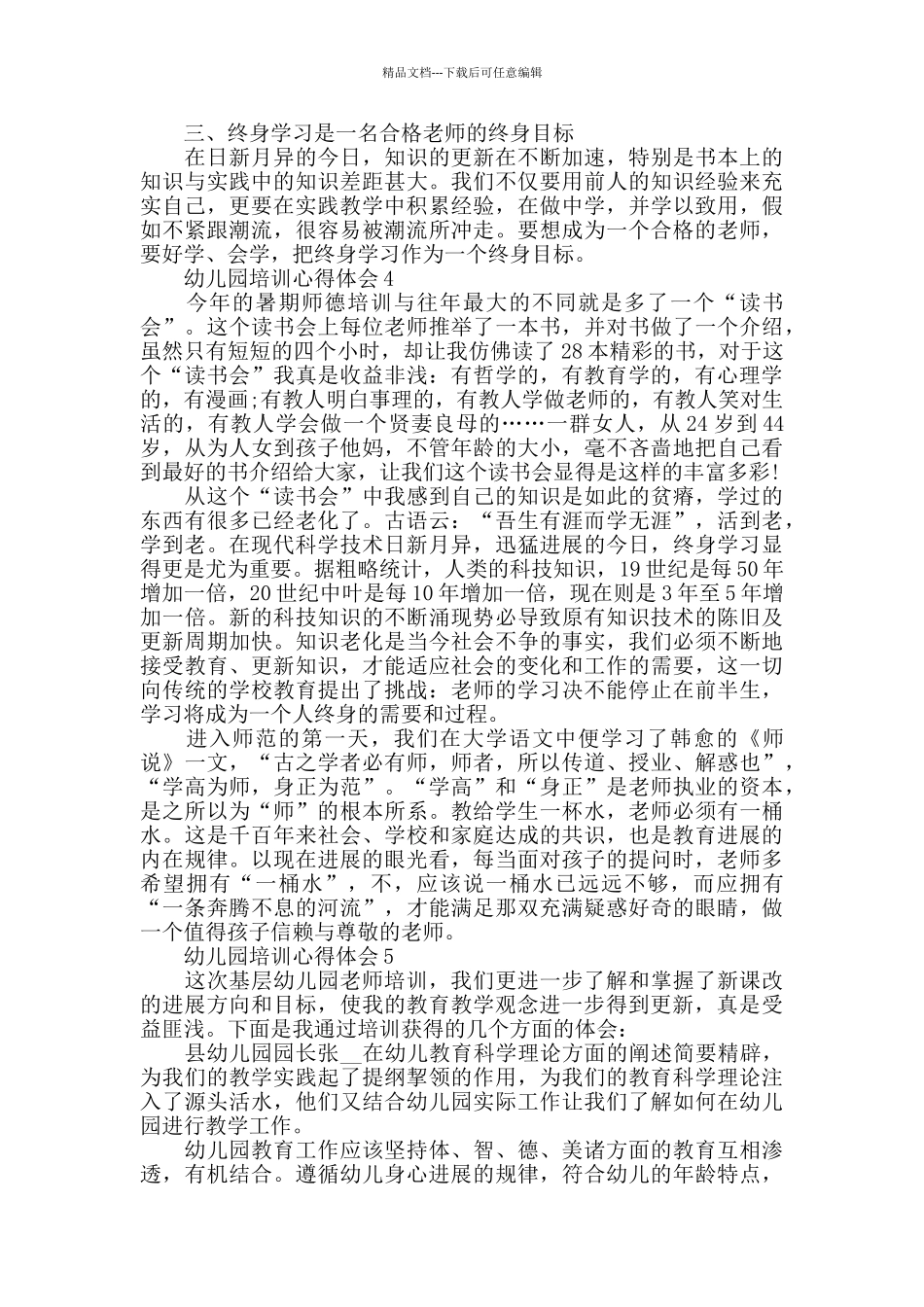 幼儿园岗前培训心得体会_第3页