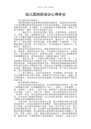 幼儿园岗前培训心得体会