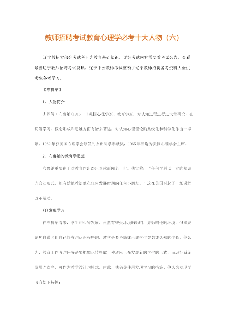 2025年辽宁教师招聘考试教育心理学必考十大人物六_第1页