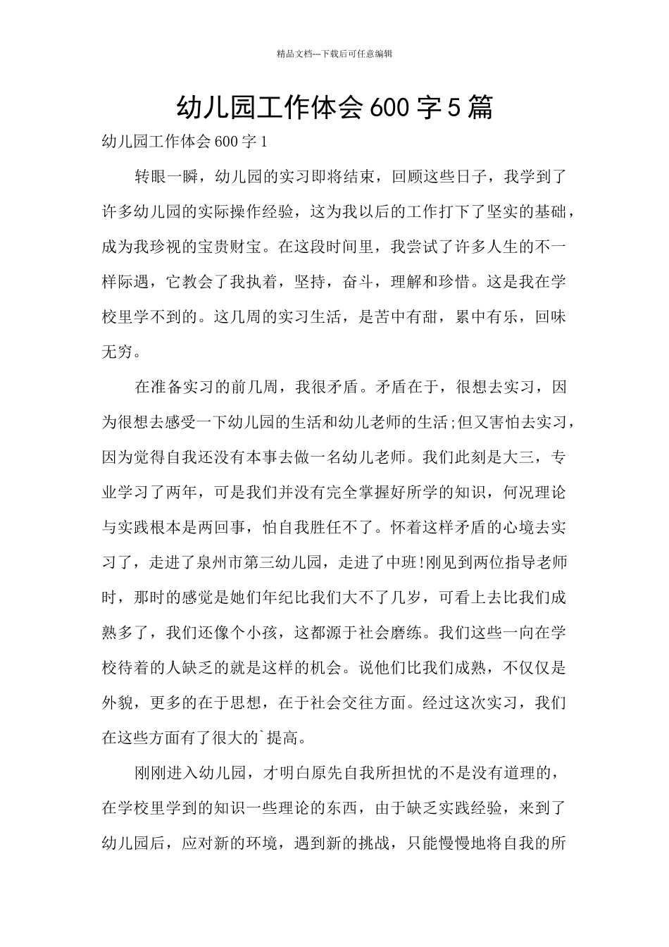 幼儿园工作体会600字5篇_第1页