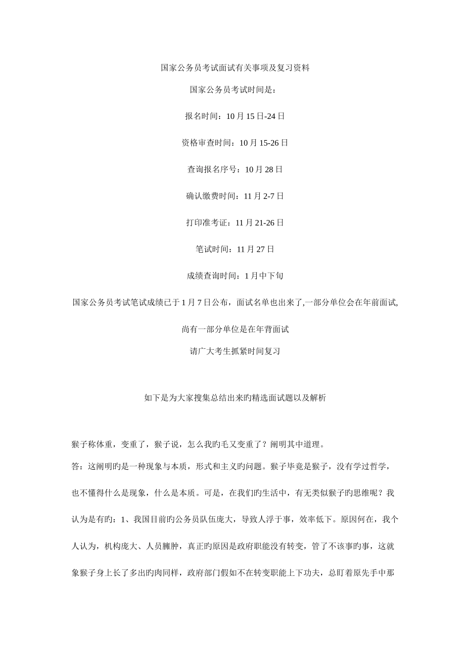 2025年国家公务员考试面试相关事项及复习资料_第1页