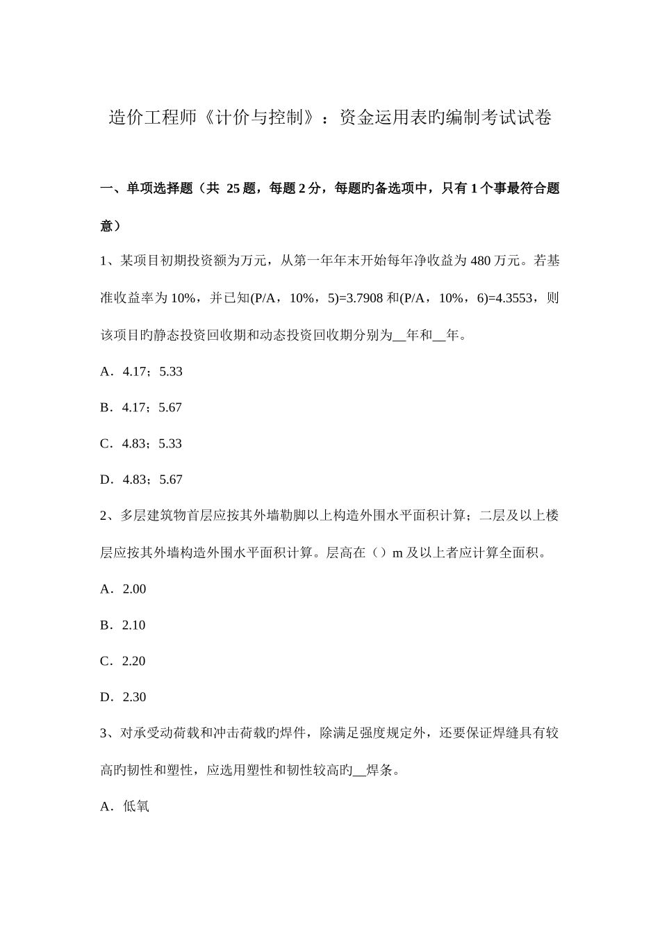 2025年造价工程师计价与控制资金运用表的编制考试试卷_第1页
