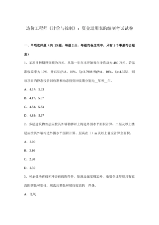 2025年造价工程师计价与控制资金运用表的编制考试试卷