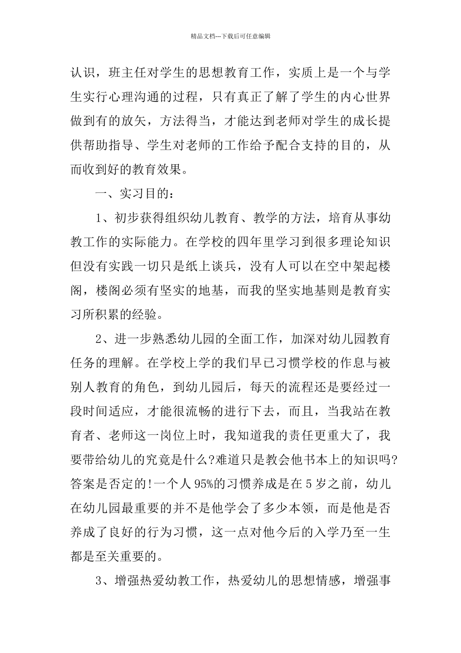 幼儿园工作实践报告_第2页