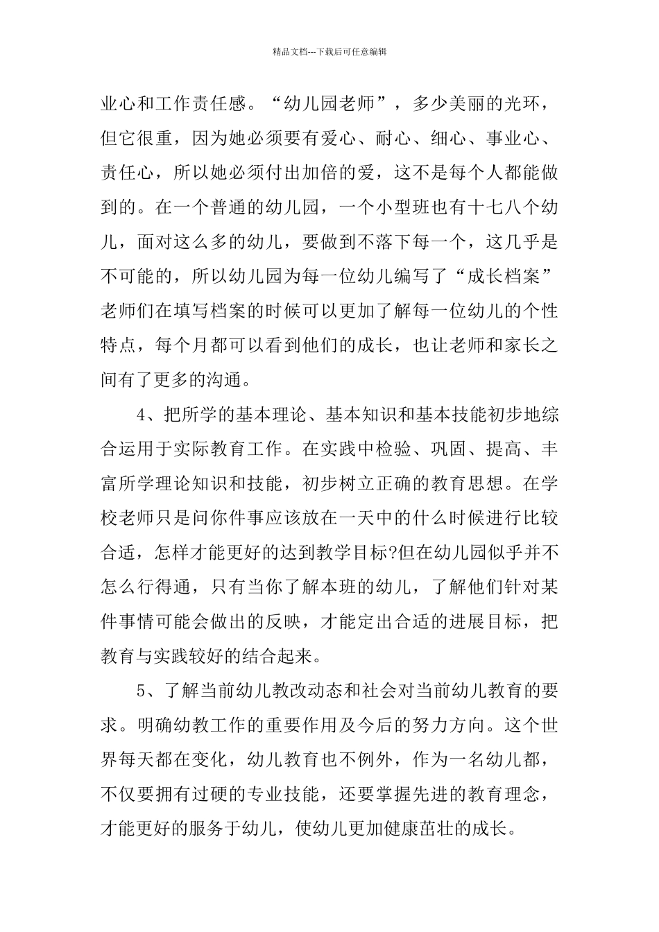 幼儿园工作实践报告_第3页