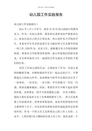 幼儿园工作实践报告