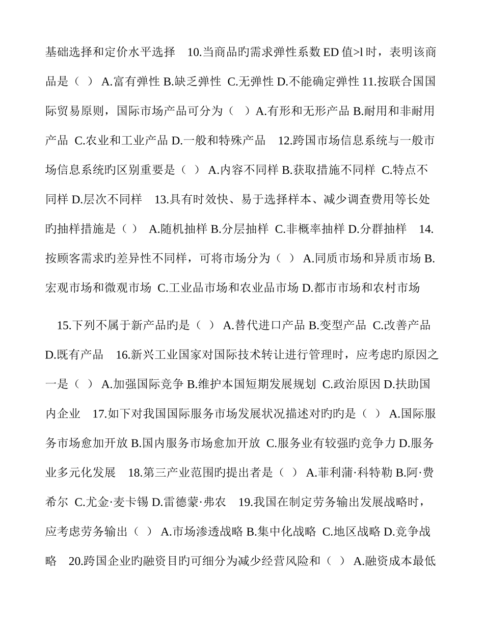 2025年自学考试国际市场营销学试题及答案_第2页