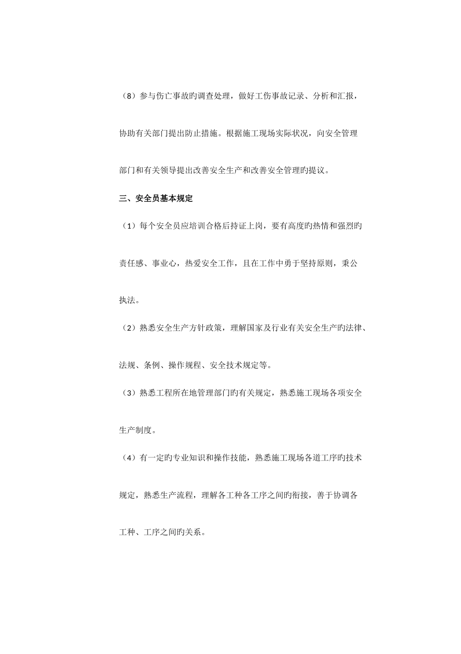 2025年安全员岗位职责和权利_第3页