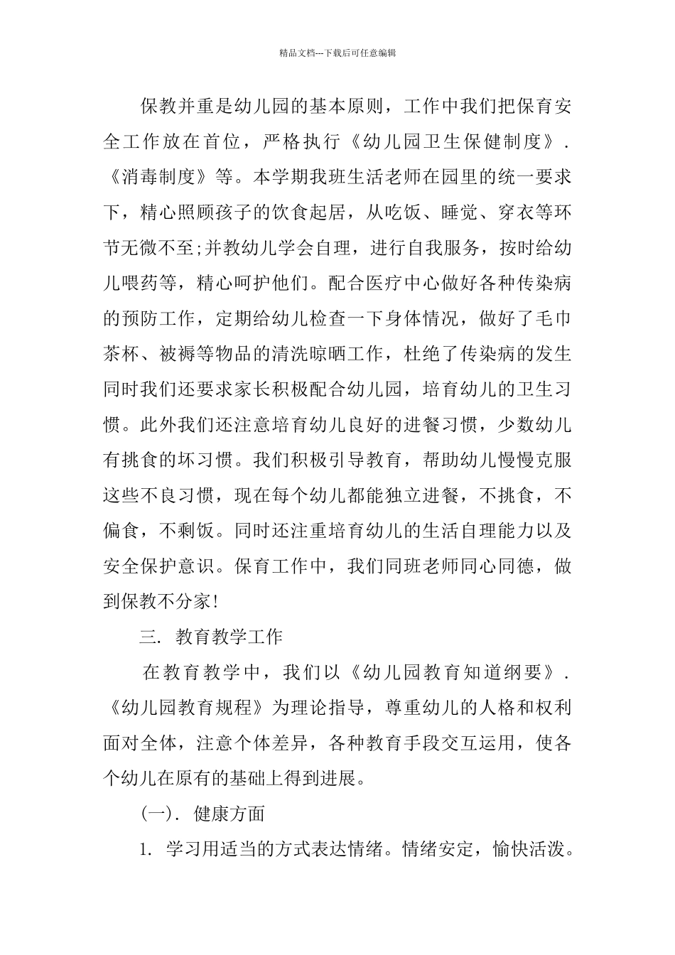 幼儿园工作总结大班3篇_第2页