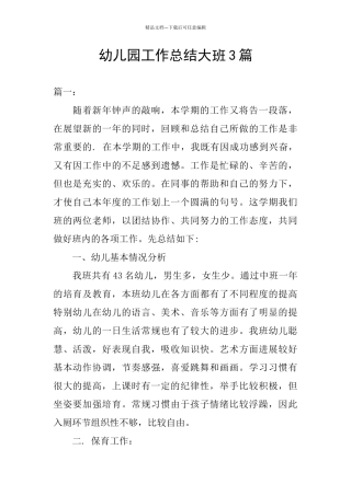 幼儿园工作总结大班3篇
