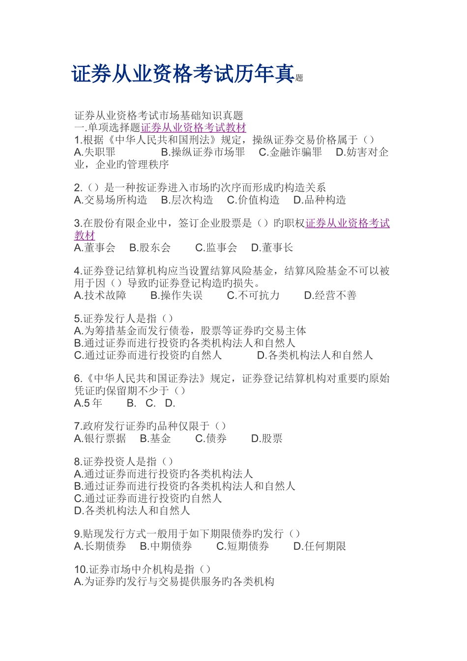 2025年证券从业资格考试历年真题大全_第1页