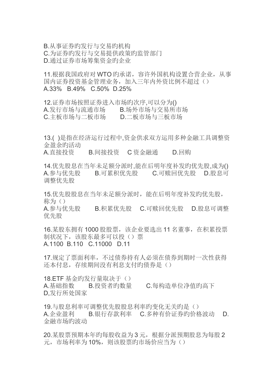 2025年证券从业资格考试历年真题大全_第2页