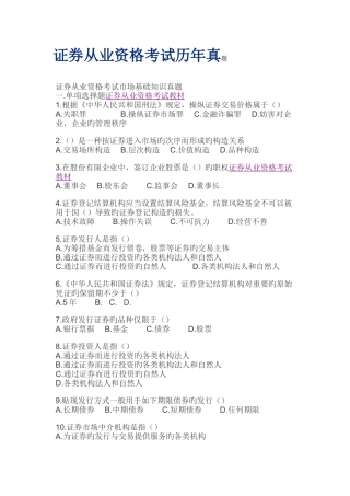 2025年证券从业资格考试历年真题大全