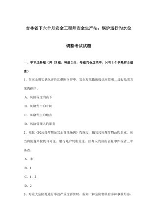 2025年吉林省下半年安全工程师安全生产法锅炉运行的水位调节考试试题