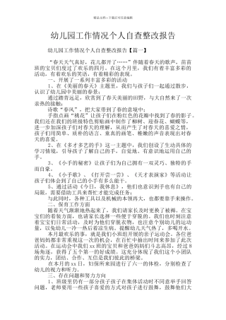 幼儿园工作情况个人自查整改报告