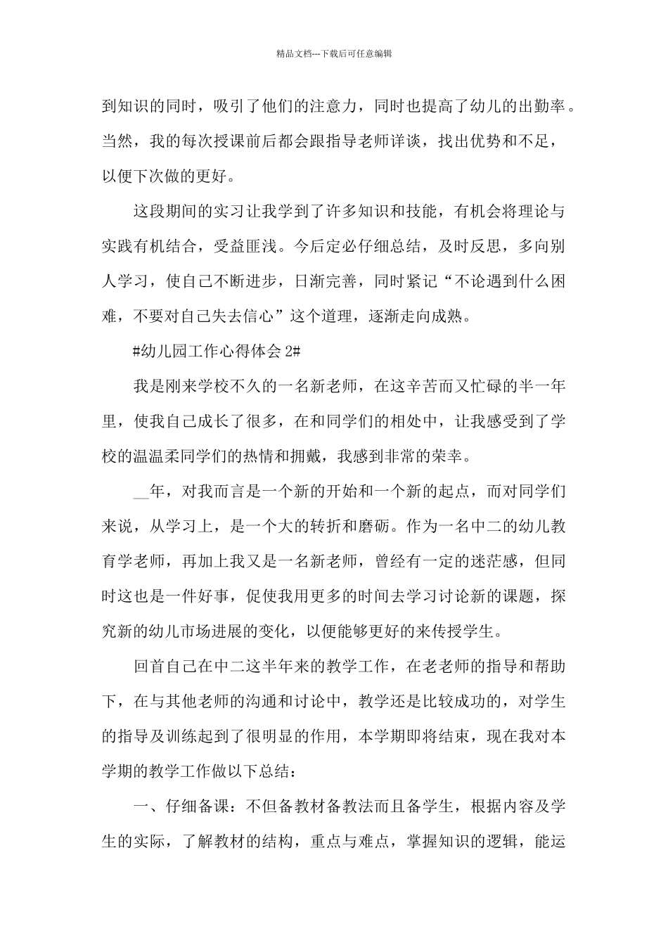 幼儿园工作经验与心得体会范文_第2页