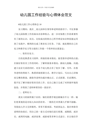 幼儿园工作经验与心得体会范文