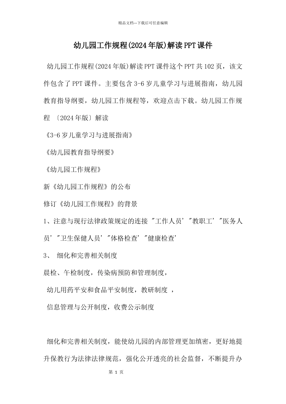 幼儿园工作规程解读PPT课件_第1页