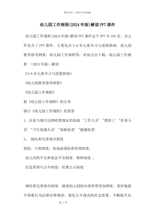 幼儿园工作规程解读PPT课件